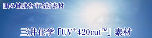 三井化学の新素材「UV+420cut」