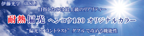 伊藤光学(TSL) 耐熱偏光 ヘンコウ160オリジナルカラー 目指したのは最上級のリアリティー “偏光×コントラスト”ダブルで攻める機能性