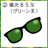 偏光グリーン85%