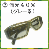 偏光グレー40%