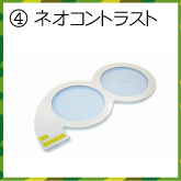 ネオコントラスト