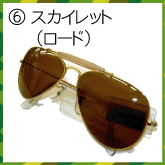 ZEISS スカイレットロード