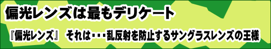 偏光レンズは最もデリケート