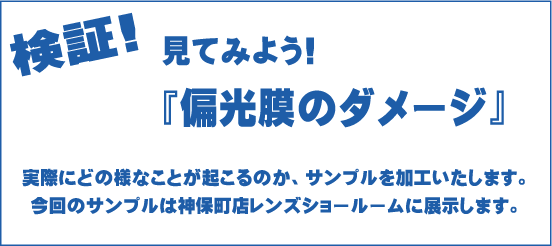 見てみよう『偏光膜のダメージ』