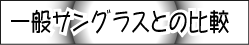 一般サングラスとの比較