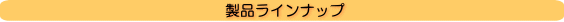 商品ラインナップ