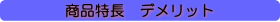 商品特徴 デメリット