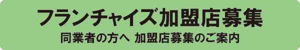 れんず屋 全国フランチャイズ計画 加盟店募集のご案内