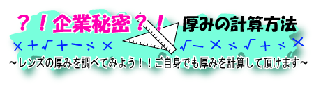 企業秘密?!?!厚みの計算方法