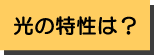 光の特性