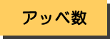 アッベ数