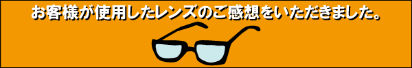 お客様が使用したレンズのご感想を頂きました。