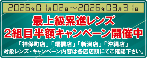 最上級累進レンズ2組目半額キャンペーン