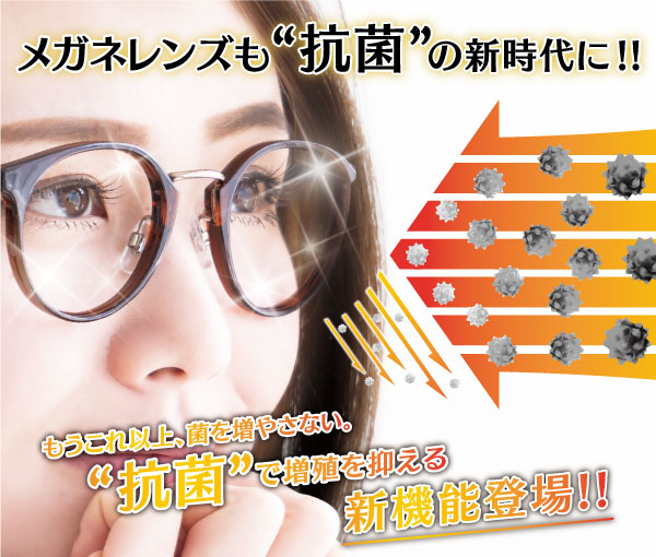 もうこれ以上、菌を増やさない。”抗菌”で増殖を抑える新機能登場!!HOYA 抗菌コート