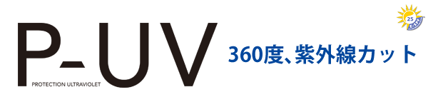 東海光学 裏面反射防止コートP-UV(P-UV)