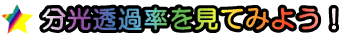 分光透過率を見てみよう!