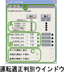 運転適正判別ウインドウ