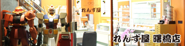 れんず屋曙橋店