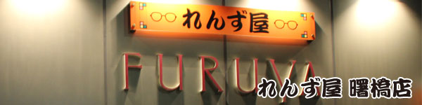 れんず屋曙橋店
