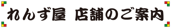 れんず屋 店舗のご案内
