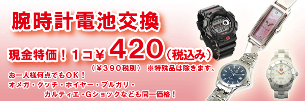 腕時計電池交換　1コ３９０円 （特殊品は除きます。現金特価！）。お一人様何点でもＯＫ！オメガ・グッチ・ホイヤー・ブルガリ・カルティエ・Ｇショックなども同一価格。